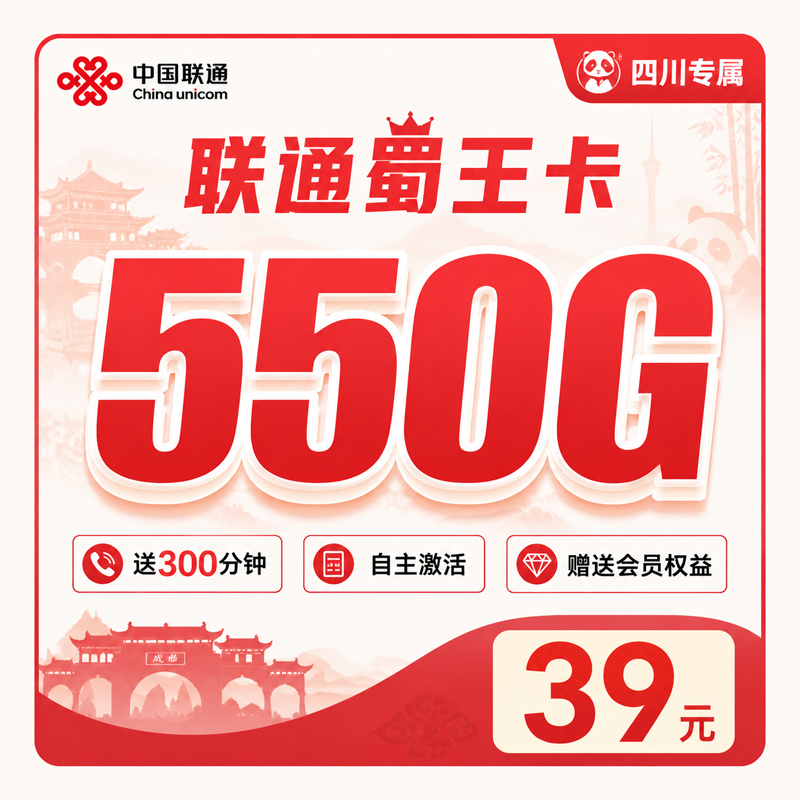 眉山联通蜀王卡39元550G通用流量+300分钟+会员权益
